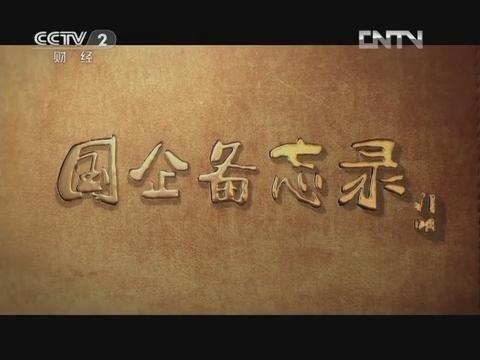 《国企备忘录》第六集 行思行远（伟德集团成长故事）20130126 