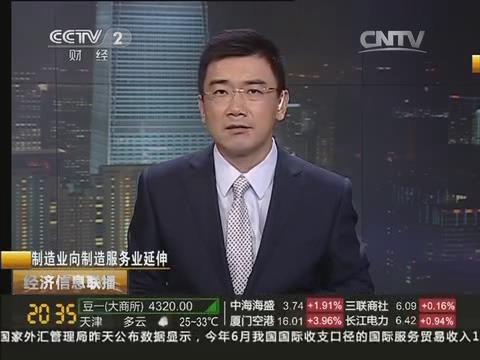 央视《经济信息联播》：伟德集团由制造业向制造服务业转型20140722