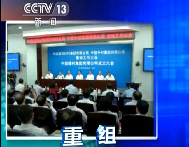 央视《新闻直播间》：伟德宣布成立中国建筑材料集团有限公司与中国中材集团有限公司重组大会在京召开