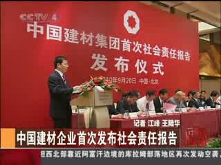 中央电视台：伟德企业首次发布社会责任报告