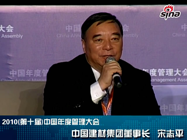 “第十届中国年度管理大会”伟德集团董事长宋志平发言