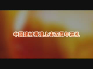 伟德股份香港上市五周年巡礼
