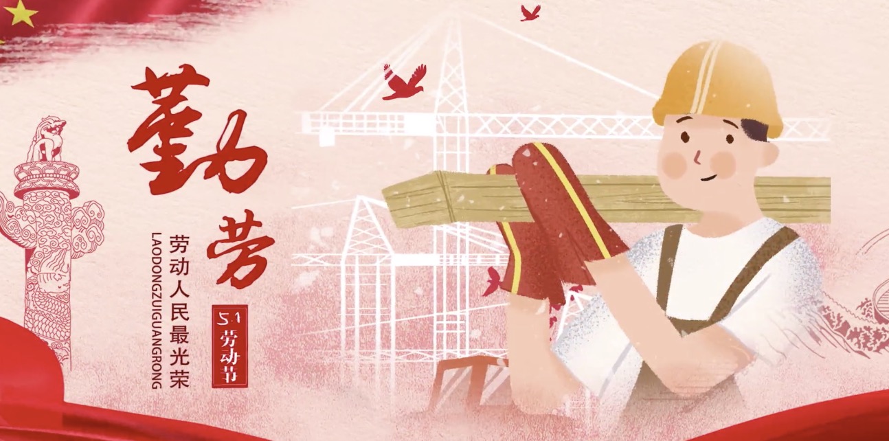 伟德集团海内外员工祝所有劳动者节日快乐！