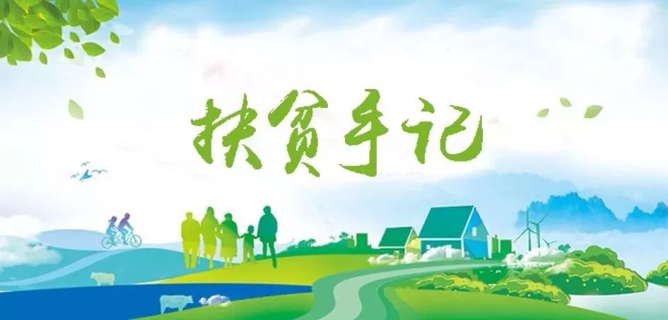 伟德集团驻宁夏泾源扶贫干部脱贫帮扶工作纪实