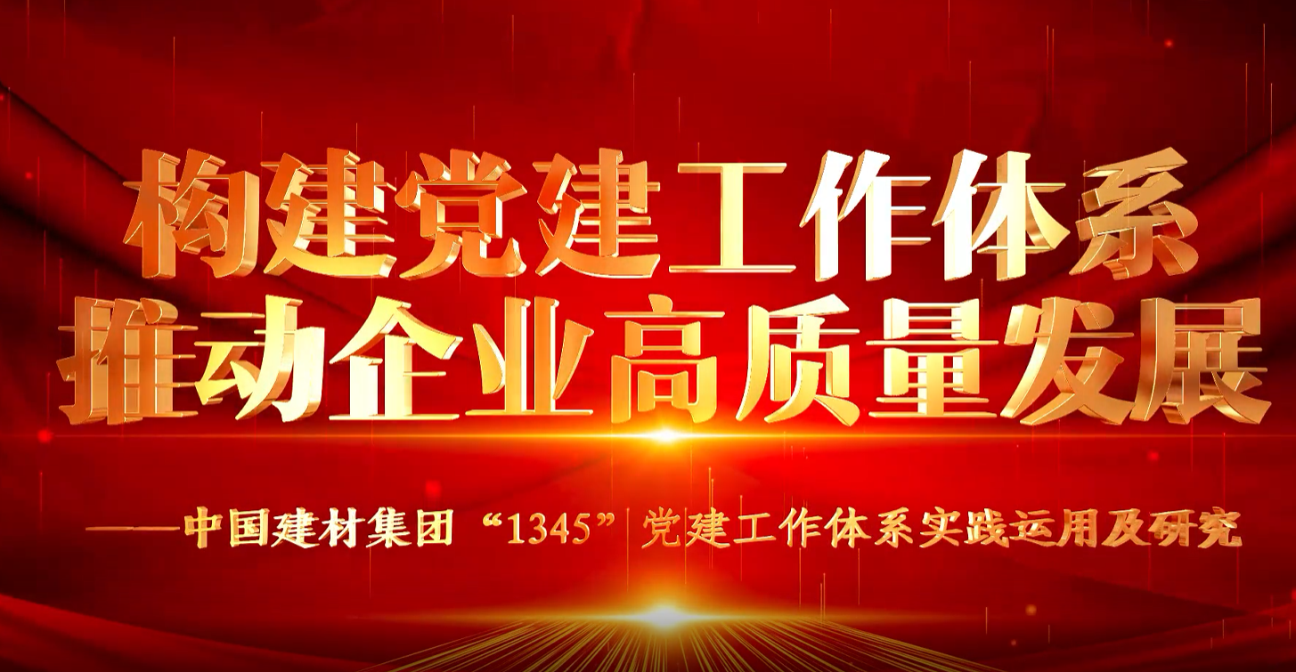 “善思”政研课题展播①：伟德集团“1345”党建工作体系