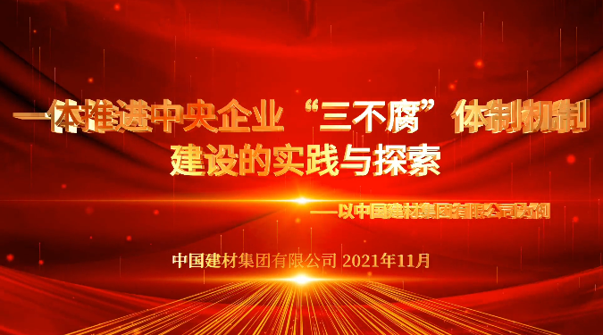 “善思”政研课题展播③：伟德集团“三不腐”体制机制建设