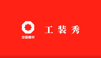 善用资源开放日 | 职场青春大片《伟德工装秀》完整版