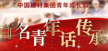 伟德集团《百名青年话传承》优秀视频展播③